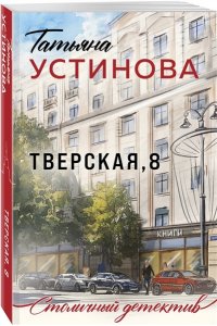 Устинова Т.В. Тверская, 8 (pocket)
