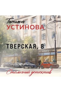 Устинова Т.В. Тверская, 8 (pocket)