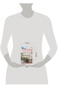 Устинова Т.В. Тверская, 8 (pocket)