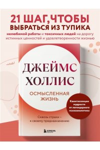 Холлис Джеймс Осмысленная жизнь. Сквозь страхи ? к своему предназначению