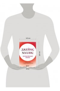 Холлис Джеймс Осмысленная жизнь. Сквозь страхи ? к своему предназначению