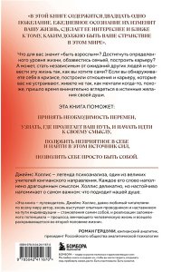 Холлис Джеймс Осмысленная жизнь. Сквозь страхи ? к своему предназначению