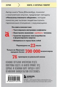 Д?Ансембур Т. Хватит быть хорошим! Как перестать подстраиваться под других и стать счастливым