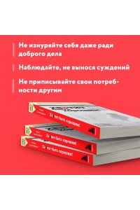 Д?Ансембур Т. Хватит быть хорошим! Как перестать подстраиваться под других и стать счастливым