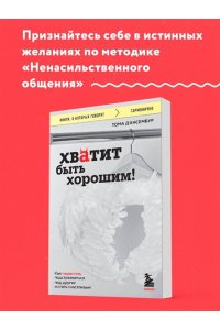 Д?Ансембур Т. Хватит быть хорошим! Как перестать подстраиваться под других и стать счастливым