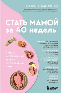 Храмайкова С.В. Стать мамой за 40 недель. Самые необходимые знания для будущей мамы