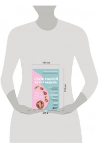 Храмайкова С.В. Стать мамой за 40 недель. Самые необходимые знания для будущей мамы