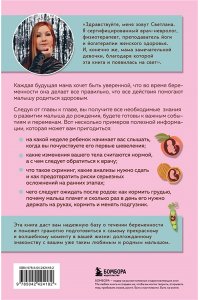 Храмайкова С.В. Стать мамой за 40 недель. Самые необходимые знания для будущей мамы