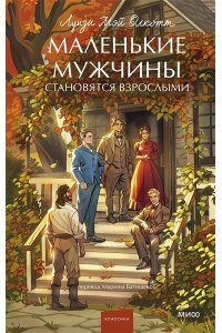 Луиза Мэй Олкотт Маленькие мужчины становятся взрослыми. Вечные истории. Young Adult