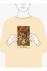 Луиза Мэй Олкотт Маленькие мужчины становятся взрослыми. Вечные истории. Young Adult