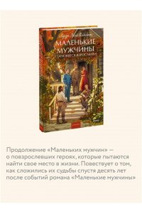 Луиза Мэй Олкотт Маленькие мужчины становятся взрослыми. Вечные истории. Young Adult