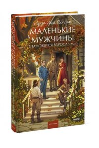 Луиза Мэй Олкотт Маленькие мужчины становятся взрослыми. Вечные истории. Young Adult
