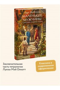 Луиза Мэй Олкотт Маленькие мужчины становятся взрослыми. Вечные истории. Young Adult