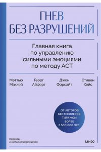 Маккей М. Гнев без разрушений. Главная книга по управлению сильными эмоциями по методу ACT