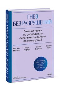 Маккей М. Гнев без разрушений. Главная книга по управлению сильными эмоциями по методу ACT