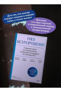 Маккей М. Гнев без разрушений. Главная книга по управлению сильными эмоциями по методу ACT
