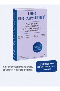 Маккей М. Гнев без разрушений. Главная книга по управлению сильными эмоциями по методу ACT