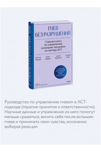 Маккей М. Гнев без разрушений. Главная книга по управлению сильными эмоциями по методу ACT
