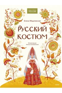 Мадлевская Е. Русский костюм
