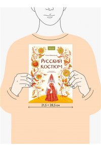 Мадлевская Е. Русский костюм