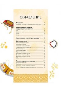 Мадлевская Е. Русский костюм