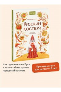 Мадлевская Е. Русский костюм