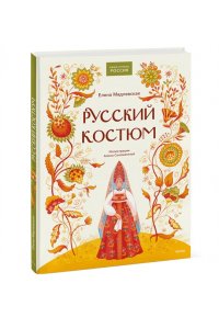 Мадлевская Е. Русский костюм