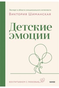 Виктория Шиманская Детские эмоции