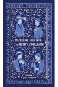Луиза Мэй Олкотт Маленькие мужчины становятся взрослыми. Вечные истории