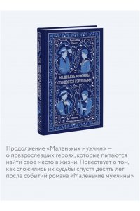 Луиза Мэй Олкотт Маленькие мужчины становятся взрослыми. Вечные истории