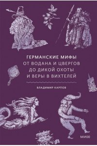 Карпов В. Германские мифы. От Водана и цвергов до Дикой охоты и веры в вихтелей