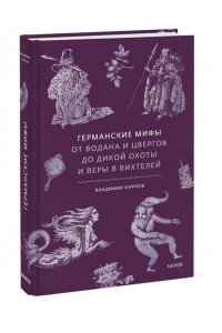Карпов В. Германские мифы. От Водана и цвергов до Дикой охоты и веры в вихтелей