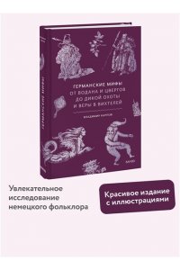 Карпов В. Германские мифы. От Водана и цвергов до Дикой охоты и веры в вихтелей