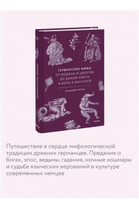 Карпов В. Германские мифы. От Водана и цвергов до Дикой охоты и веры в вихтелей