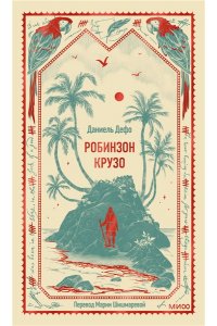 Даниель Дефо Робинзон Крузо. Вечные истории