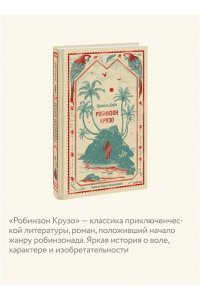 Даниель Дефо Робинзон Крузо. Вечные истории