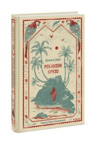 Даниель Дефо Робинзон Крузо. Вечные истории
