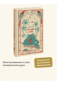 Даниель Дефо Робинзон Крузо. Вечные истории