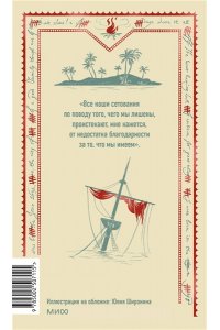 Даниель Дефо Робинзон Крузо. Вечные истории