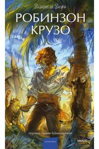 Даниель Дефо Робинзон Крузо. Вечные истории. Young Adult
