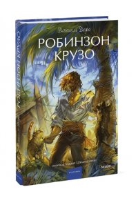 Даниель Дефо Робинзон Крузо. Вечные истории. Young Adult