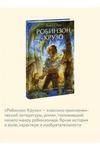 Даниель Дефо Робинзон Крузо. Вечные истории. Young Adult