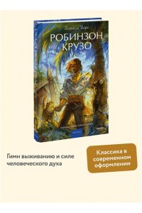 Даниель Дефо Робинзон Крузо. Вечные истории. Young Adult