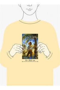Даниель Дефо Робинзон Крузо. Вечные истории. Young Adult