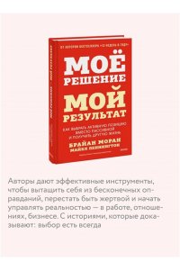 Брайан Моран, Майкл Леннингтон Мое решение ? мой результат. Как выбрать активную позицию вместо пассивной и получить другую жизнь