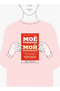 Брайан Моран, Майкл Леннингтон Мое решение ? мой результат. Как выбрать активную позицию вместо пассивной и получить другую жизнь