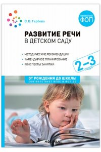 Гербова В. В. Развитие речи в детском саду. 2-3 года. Конспекты занятий. ФОП, ФГОС