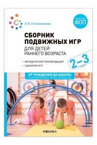 Степаненкова Э. Я. Сборник подвижных игр. Для детей раннего возраста. 2?3 года. ФГОС, ФОП
