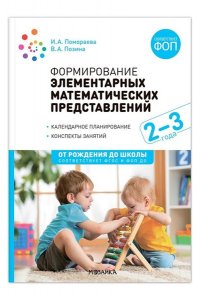 Позина В. А., Помораева И. А. Формирование элементарных математических представлений. 2-3 года. Конспекты занятий. ФГОС, ФОП