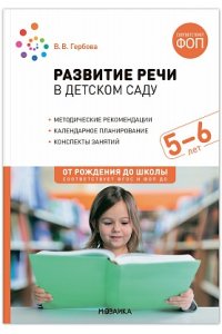 Гербова В. В. Развитие речи в детском саду. 5-6 лет. Конспекты занятий. ФОП, ФГОС
